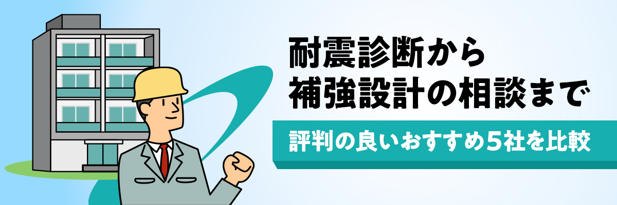 耐震診断から補強設計の相談まで｜評判の良いおすすめ5社を比較